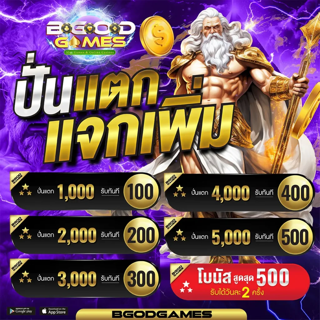 bgodgames โปรโมชั่น